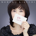 菊池桃子/青春ラブレター〜30th Celebration Best〜（初回生産限定盤）