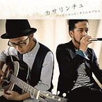 カサリンチュ/ハッピーエンド/タイムカプセル（初回生産限定盤）（DVD付）