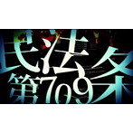 ミオヤマザキ/民法第709条（完全生産限定版）