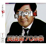 ミオヤマザキ/民法第709条
