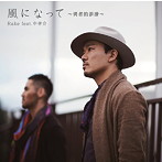 Rake/風になって〜勇者的浪漫〜（初回生産限定盤）