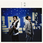カサリンチュ/故郷（初回生産限定盤）（DVD付）
