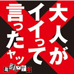ミオヤマザキ/大人がイイって言ったヤツ