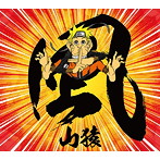 山猿/風（初回生産限定盤）