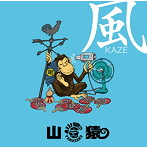 山猿/風