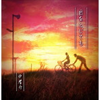 中孝介/目をとじても