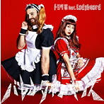 トミタ栞 feat.Ladybeard/バレンタイン・キッス（カバー）