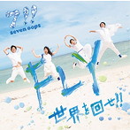 7！！/FLY/世界を回せ！！