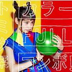 トミタ栞/カラーFULLコンボ！（通常盤）