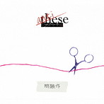 ミオヤマザキ/anti-these〜問題作〜（初回生産限定盤A）（DVD付）