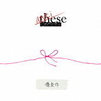 ミオヤマザキ/anti-these〜優良作〜（初回生産限定盤C）