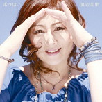 渡辺美里/ボクはここに