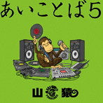 山猿/あいことば5（初回生産限定盤）（DVD付）
