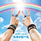 スカイピース/雨が降るから虹が出る（完全生産限定盤）（DVD付）