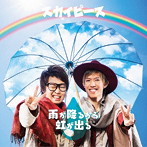 スカイピース/雨が降るから虹が出る（通常盤）