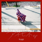 peggies/アネモネEP（初回生産限定盤）（DVD付）