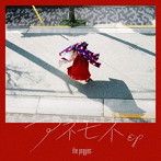 peggies/アネモネEP（通常盤）