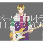 センチミリメンタル/スーパーウルトラ I LOVE YOU（初回生産限定盤）（Blu-ray Disc付）