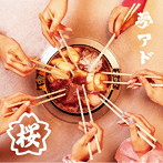 夢みるアドレセンス/桜（初回生産限定盤A）（Blu-ray Disc付）
