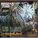 No Regret Life/あの日の未来