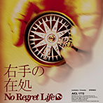 No Regret Life/右手の在処