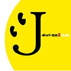 J-ポッパー伝説〜2〜［DJ和 in WHAT’s IN？ 20th MIX］