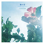 大山百合香/海の青〜Singles And More〜（DVD付）