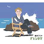 藤井フミヤ/F’s シネマ（初回生産限定盤）（DVD付）