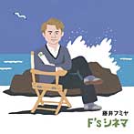 藤井フミヤ/F’s シネマ
