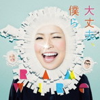 RAM WIRE/大丈夫、僕ら