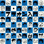 フラワーカンパニーズ/新・フラカン入門（2008-2013）