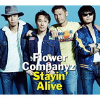 フラワーカンパニーズ/Stayin’ Alive（初回生産限定盤）（DVD付）