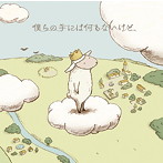RAM WIRE/僕らの手には何もないけど、（期間生産限定盤）