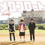 メロフロート/未来（初回生産限定盤）（DVD付）