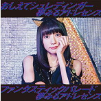 夢みるアドレセンス/おしえてシュレディンガー/ファンタスティックパレード（初回生産限定盤B）