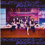 夢みるアドレセンス/おしえてシュレディンガー/ファンタスティックパレード
