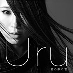 Uru/星の中の君