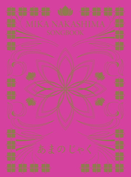 中島美嘉/SONGBOOK あまのじゃく（完全生産限定盤）