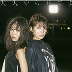 夢みるアドレセンス/大人やらせてよ（通常盤）