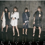 夢みるアドレセンス/大人やらせてよ（期間生産限定盤）