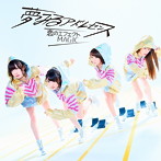 夢みるアドレセンス/恋のエフェクトMAGIC（完全生産限定盤）