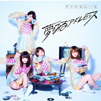 夢みるアドレセンス/アイドルレース（完全生産限定盤）