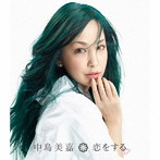 中島美嘉/恋をする（通常盤）