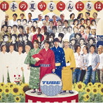 TUBE/日本の夏からこんにちは