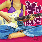 ネクライトーキー/ふざけてないぜ（通常盤）