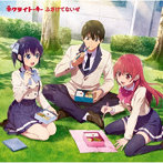 ネクライトーキー/ふざけてないぜ（期間生産限定アニメ盤）（Blu-ray Disc付）