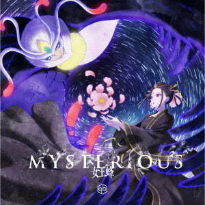 女王蜂/MYSTERIOUS