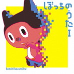 ぼっちぼろまる/ぼっちのうたI