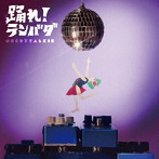 ネクライトーキー/踊れ！ランバダ（通常盤）