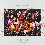 Omoinotake/幾億光年（初回生産限定盤）（Blu-ray Disc付）